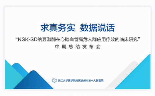 首次nsksd纳豆激酶食品临床试验中期成果发布