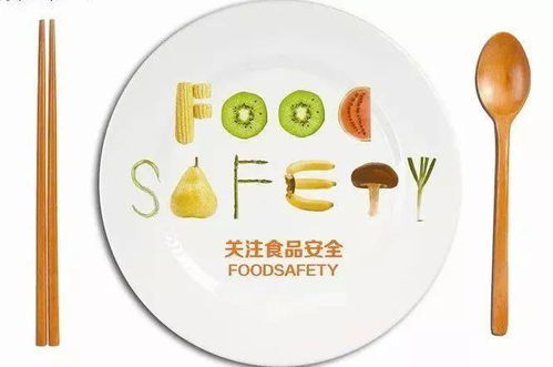 你的食品安全吗